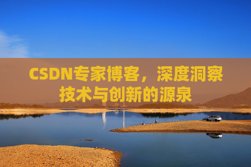CSDN专家博客，深度洞察技术与创新的源泉
