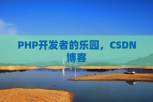 PHP开发者的乐园，CSDN博客